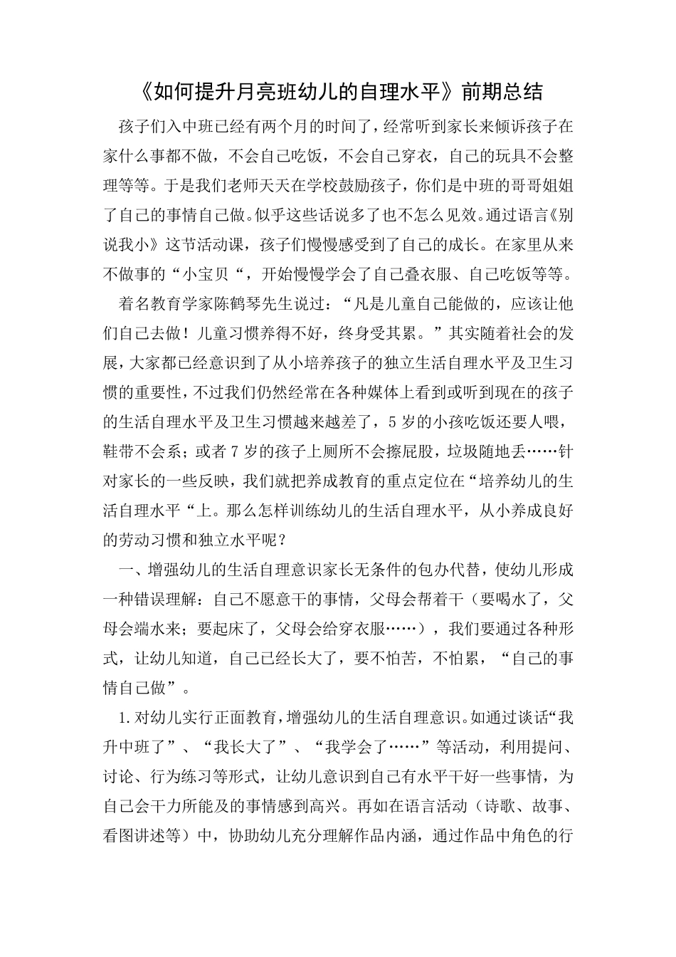 幼儿自理能力小结_第1页