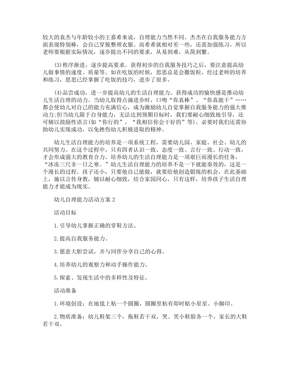 幼儿自理能力活动方案_第3页