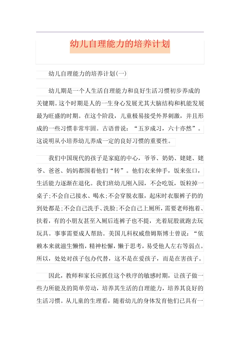 幼儿自理能力的培养计划_第1页