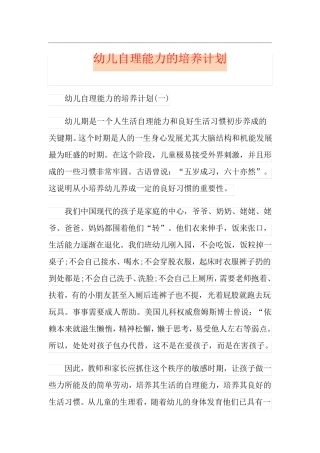 幼儿自理能力的培养计划