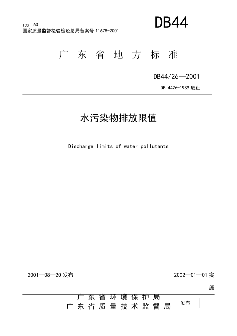 广东省废水排放标准_第2页