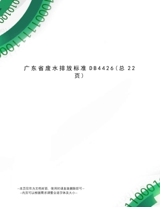 广东省废水排放标准