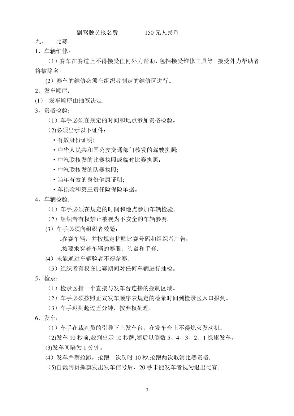 广东越野车场地赛比赛规则_第3页