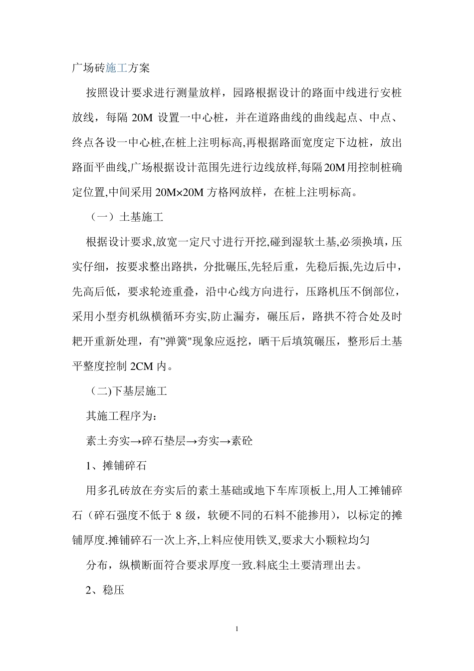 广场砖施工方案_第1页