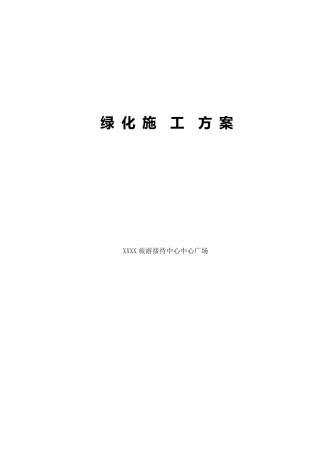 广场绿化施工方案