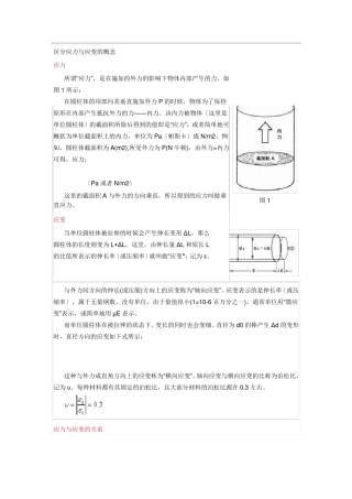 应力与应变概念及实验应变片原理