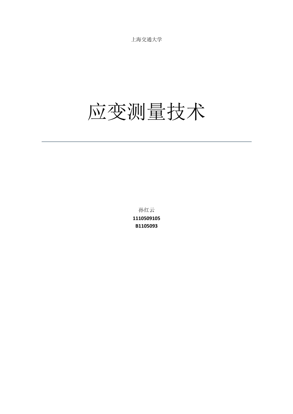 应变测量技术_第1页