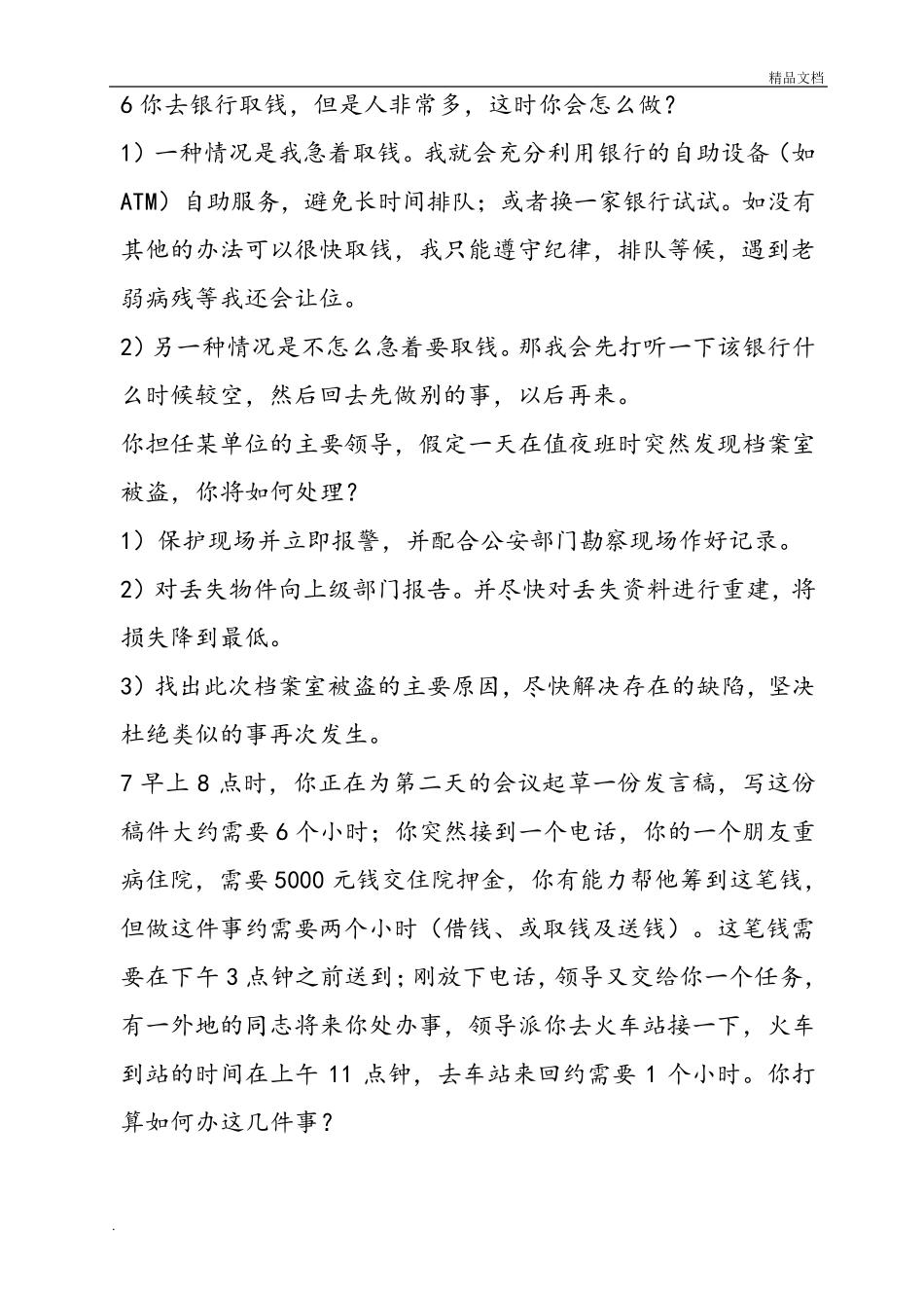 应变能力面试题及答案_第3页