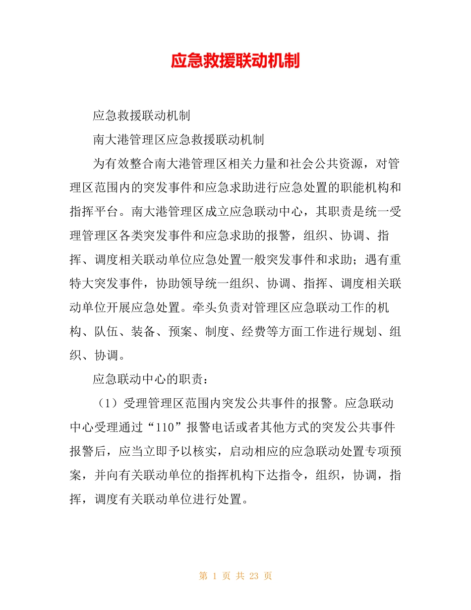 应急救援联动机制_第1页