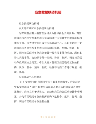 应急救援联动机制