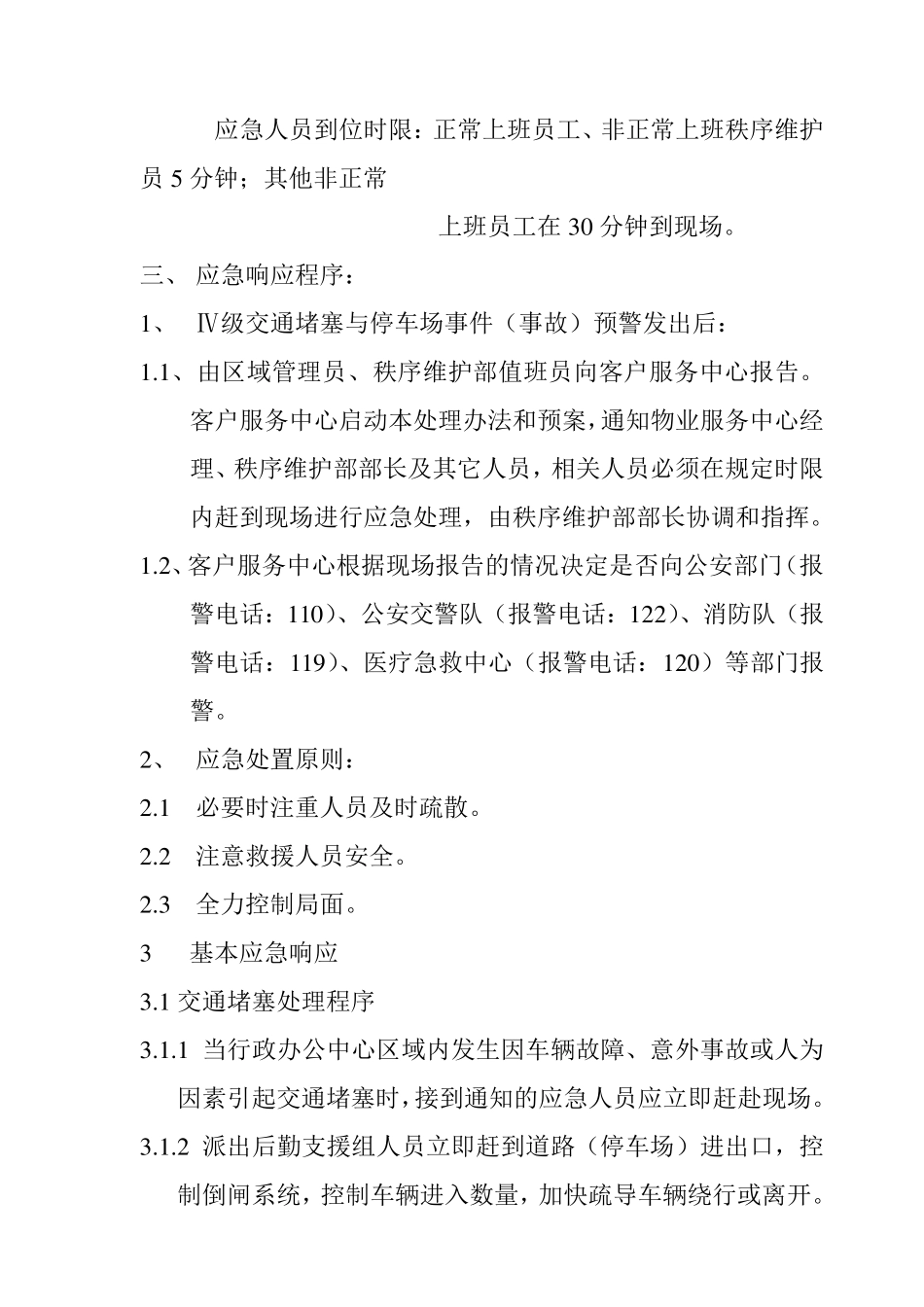 应急预案-交通堵塞与停车场事件事故应急处置预案 精品_第2页