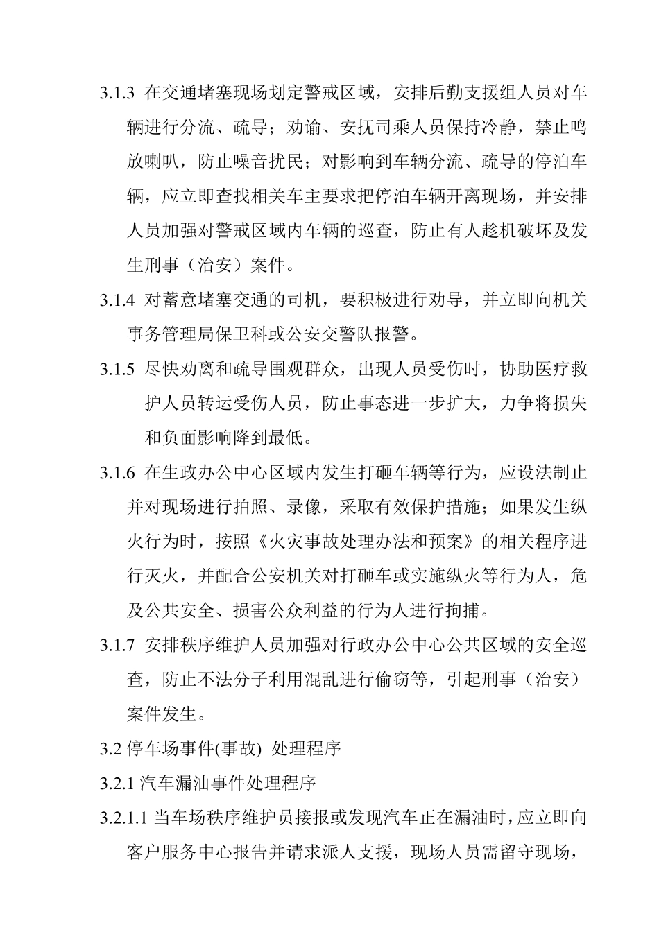 应急预案-交通堵塞与停车场事件事故应急处置预案 精品_第3页