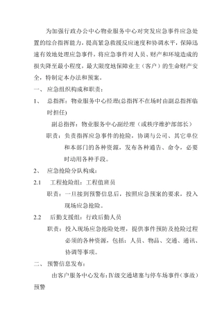 应急预案-交通堵塞与停车场事件事故应急处置预案 精品