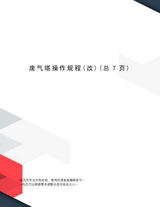 废气塔操作规程