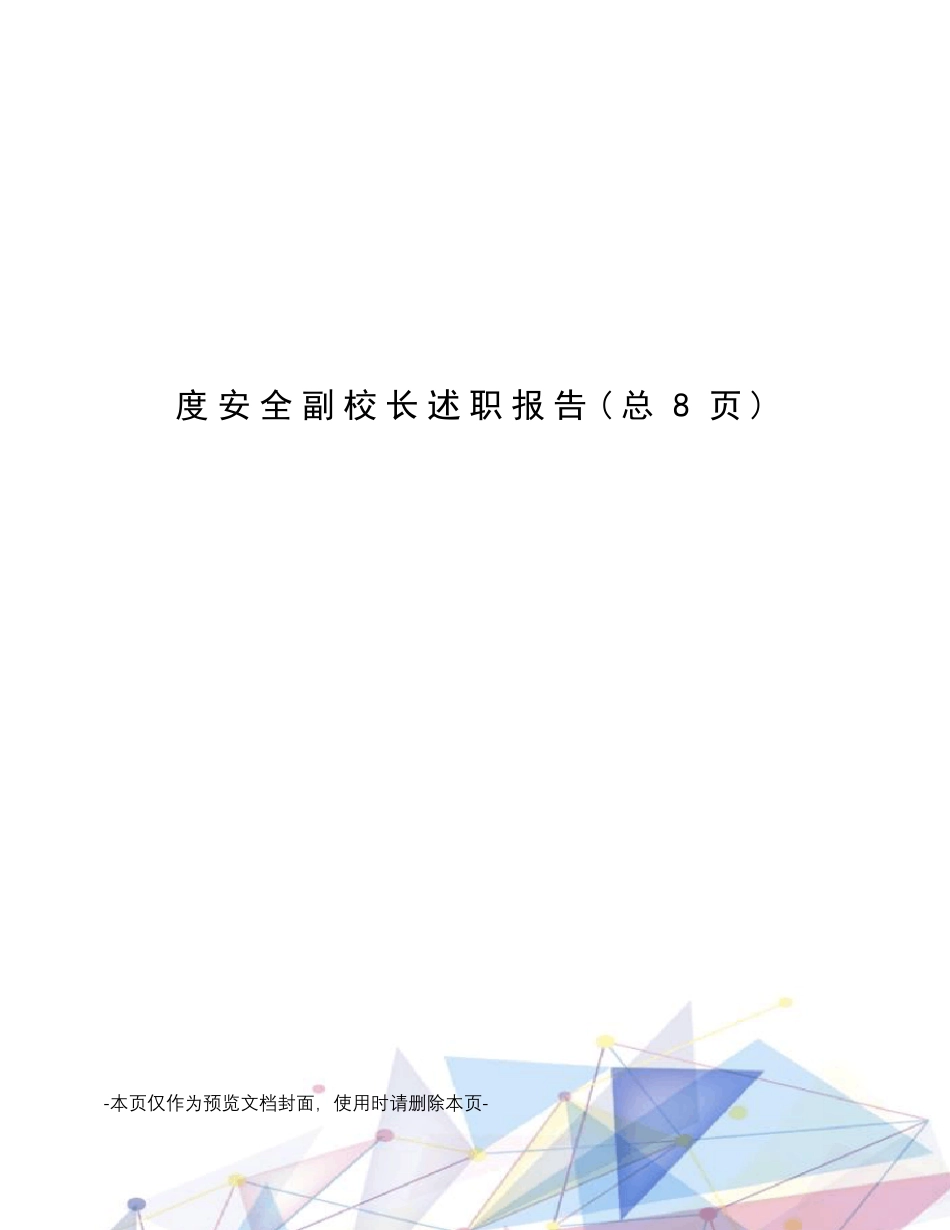 度安全副校长述职报告_第1页