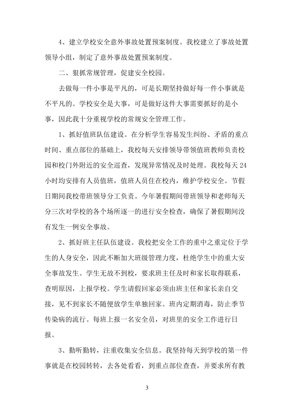 度安全副校长述职报告_第3页