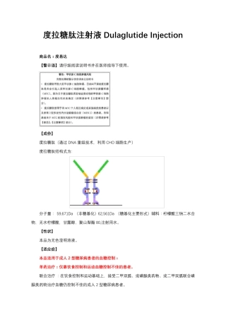 度拉糖肽注射液Dulaglutide Injection-详细说明书与重点