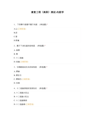 康复工程(高职)测试-内脏学