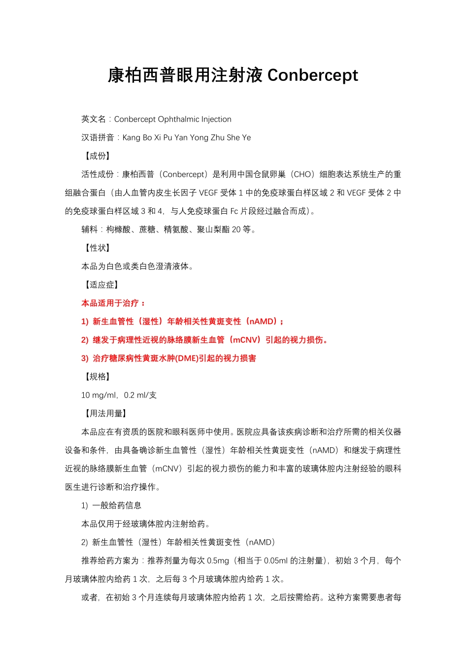 康柏西普眼用注射液Conbercept-详细说明书与重点_第1页