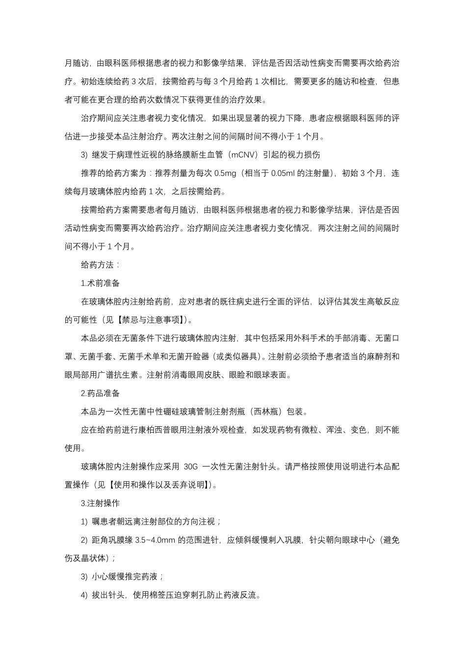 康柏西普眼用注射液Conbercept-详细说明书与重点_第2页