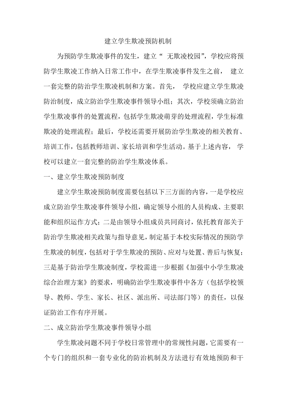 建立学生欺凌预防机制_第1页