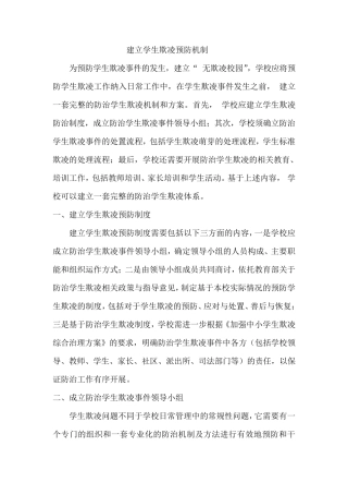 建立学生欺凌预防机制