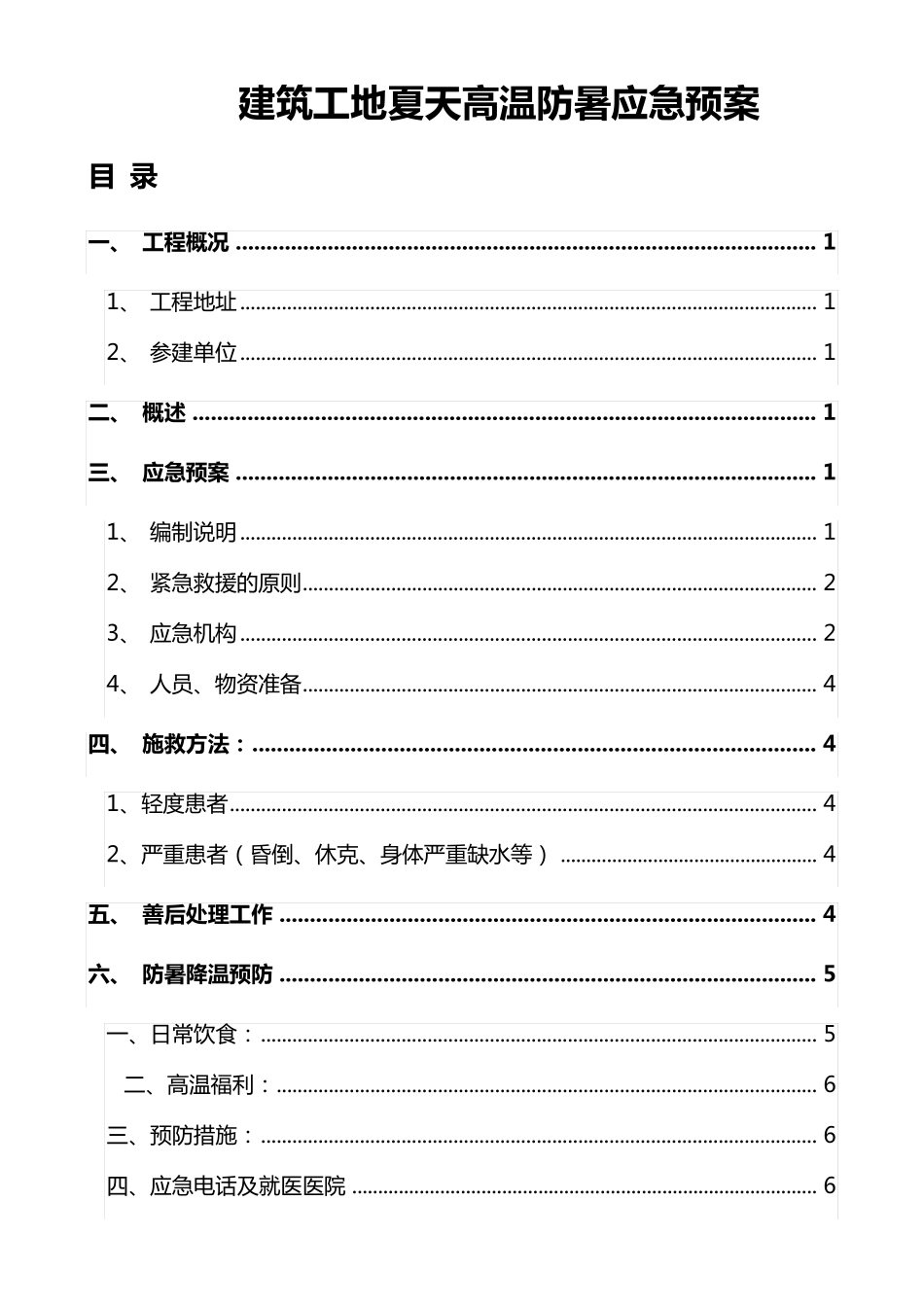 建筑工地夏天高温防暑应急预案_第1页