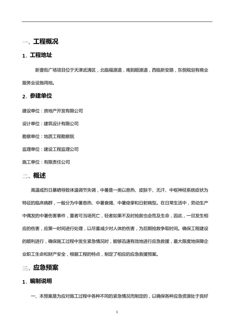 建筑工地夏天高温防暑应急预案_第2页