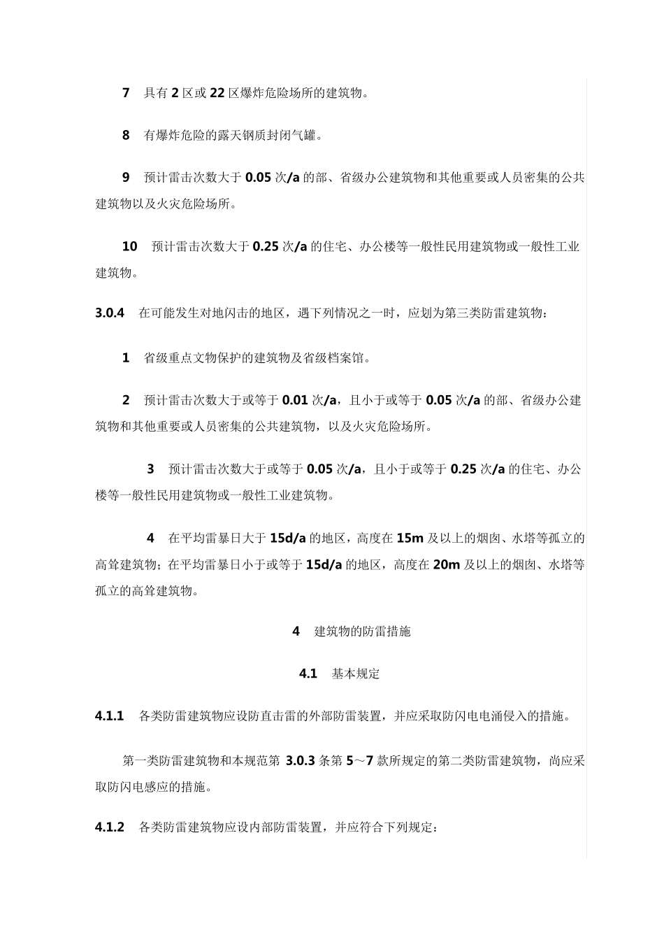 建筑物防雷分类和防雷措施_第2页