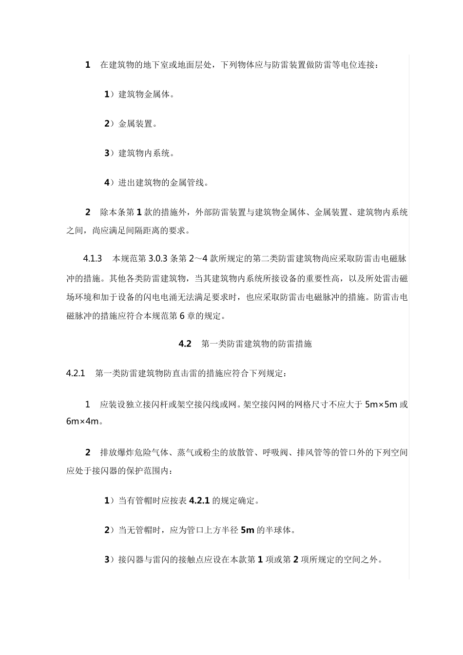 建筑物防雷分类和防雷措施_第3页