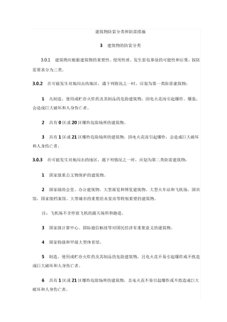 建筑物防雷分类和防雷措施