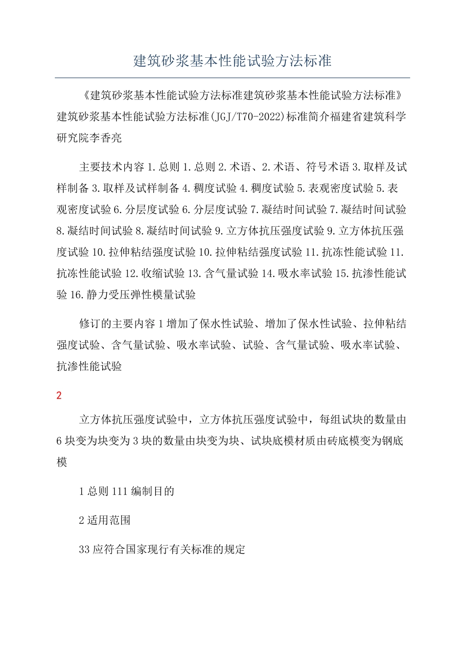 建筑砂浆基本性能试验方法标准_第1页