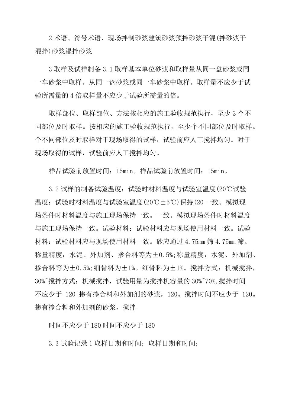 建筑砂浆基本性能试验方法标准_第2页