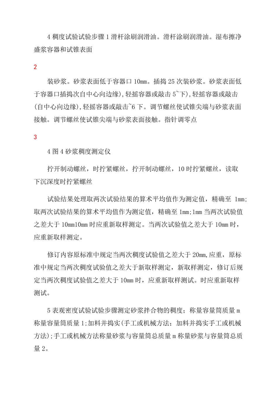 建筑砂浆基本性能试验方法标准_第3页