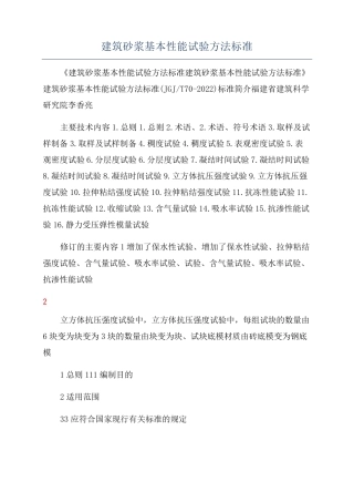 建筑砂浆基本性能试验方法标准