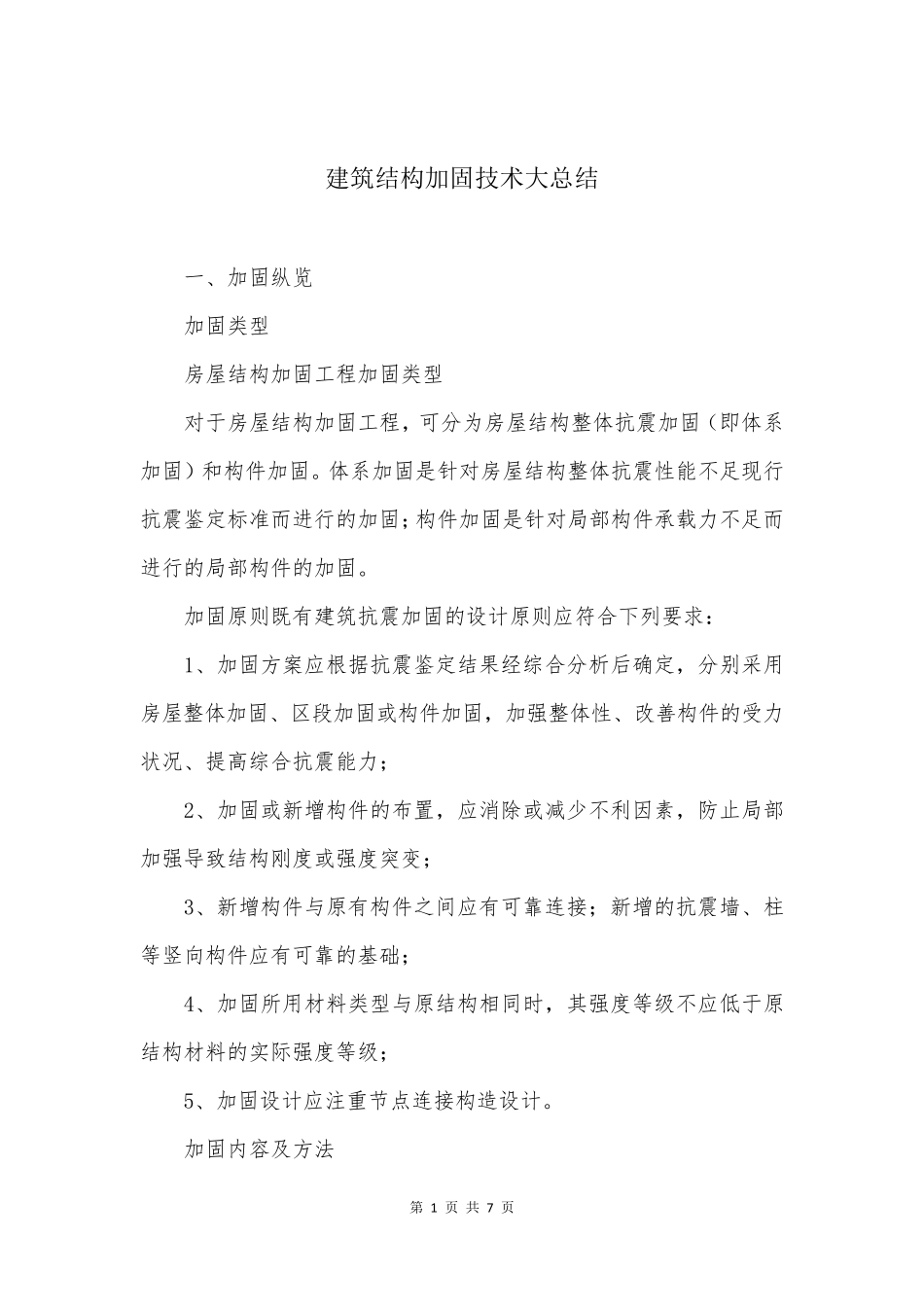 建筑结构加固技术大总结_第1页