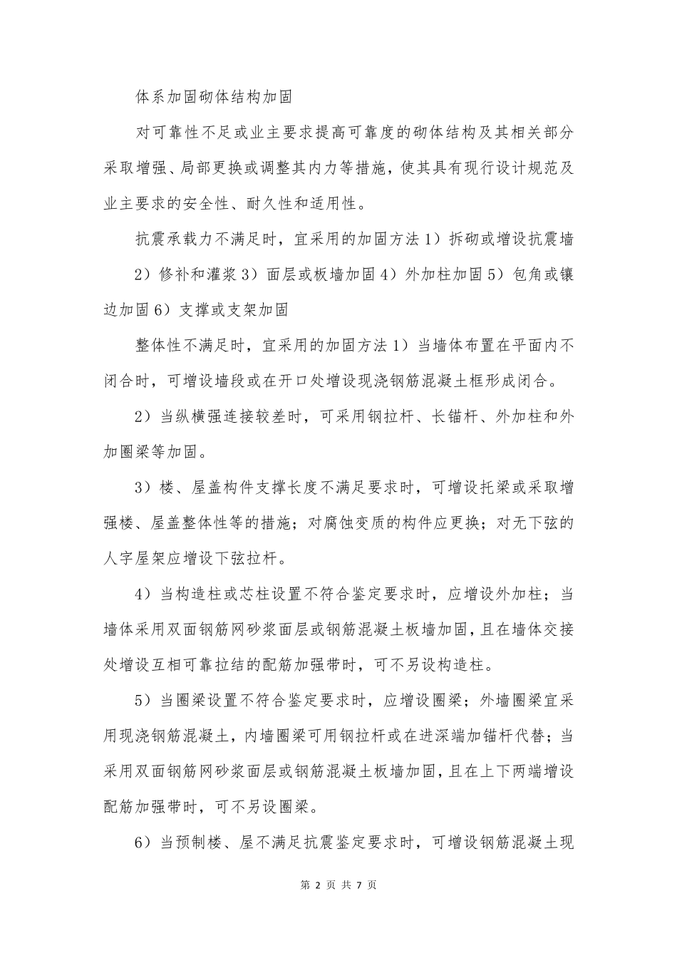 建筑结构加固技术大总结_第2页