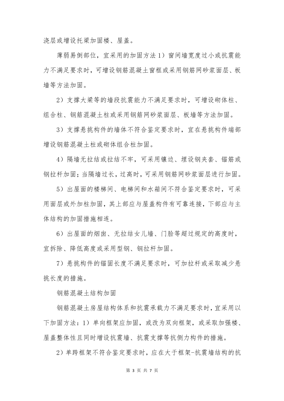 建筑结构加固技术大总结_第3页