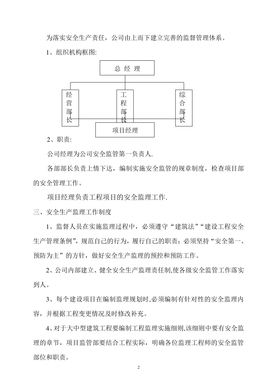 建设单位安全生产、文明施工的监管措施_第2页