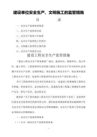 建设单位安全生产、文明施工的监管措施