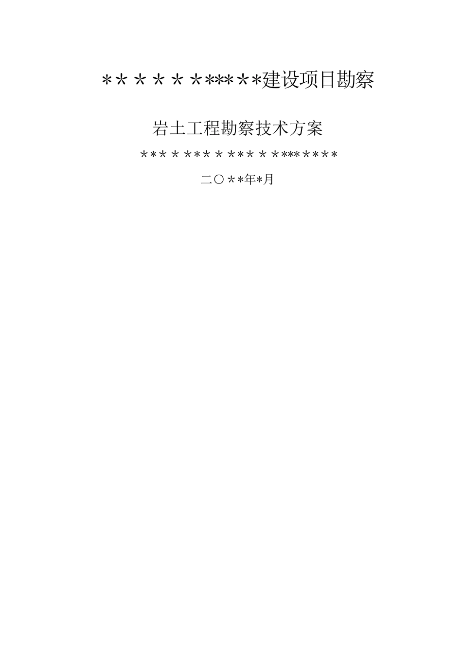 建设工程勘察岩土工程勘察技术方案_第1页