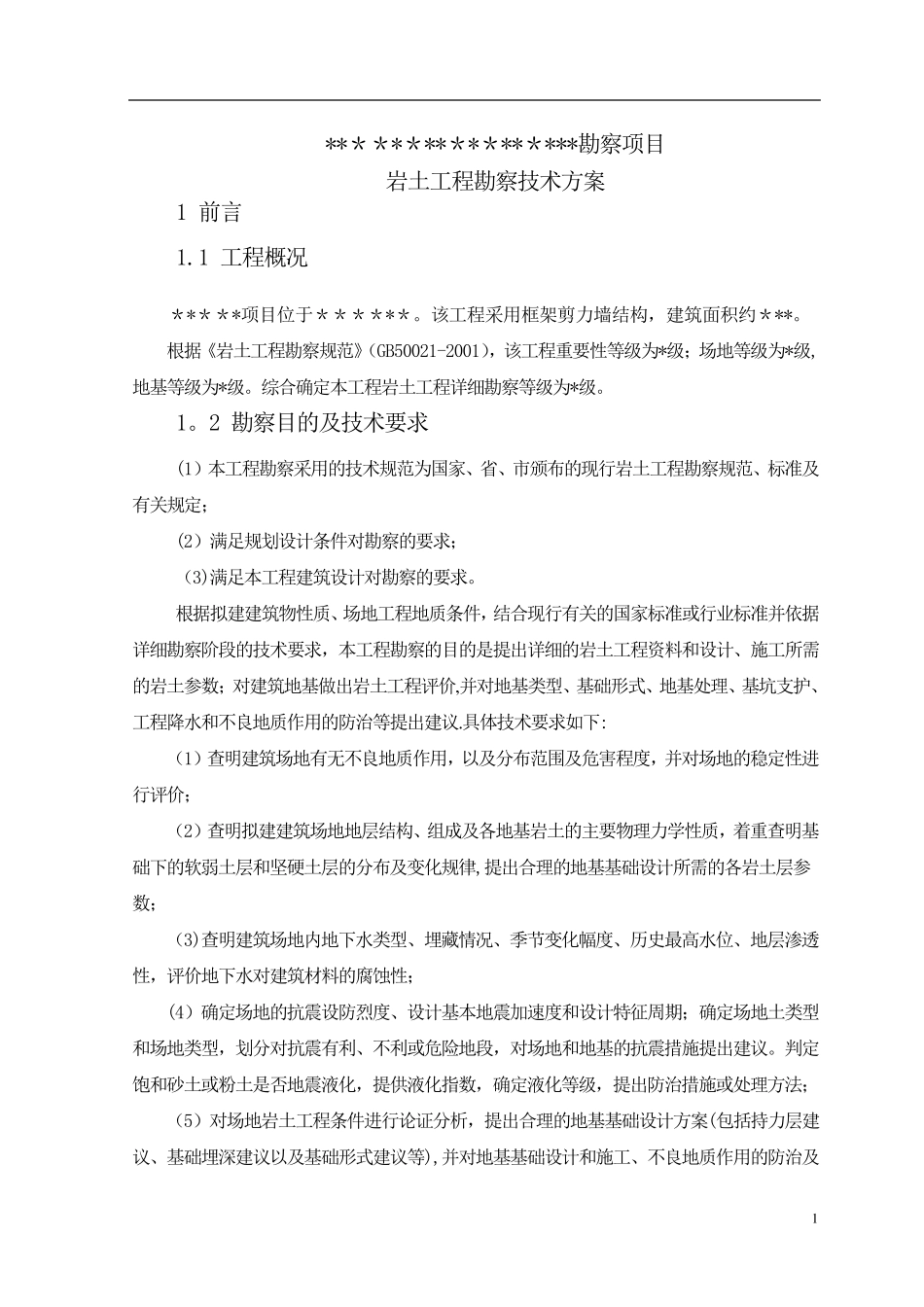 建设工程勘察岩土工程勘察技术方案_第2页