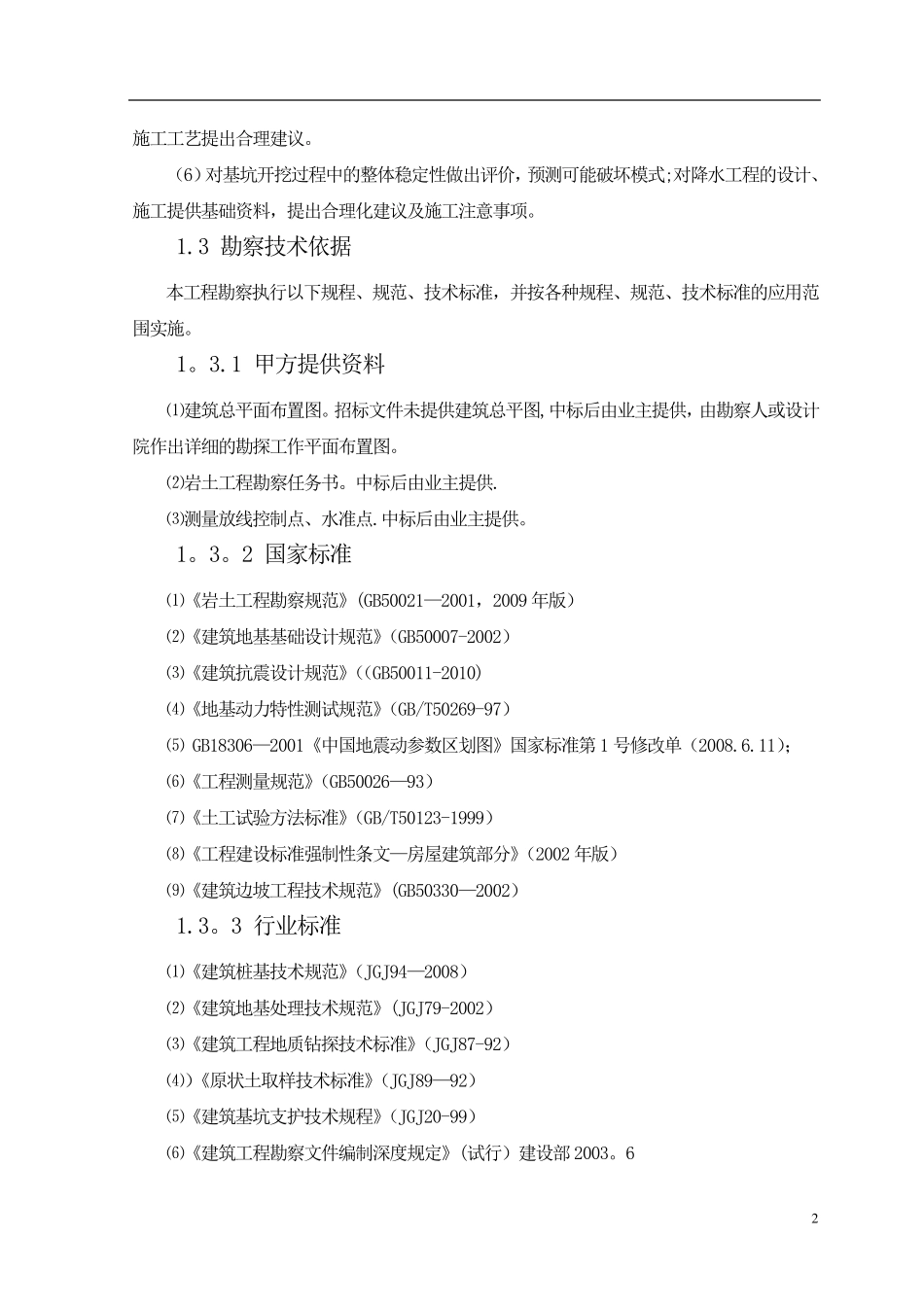 建设工程勘察岩土工程勘察技术方案_第3页