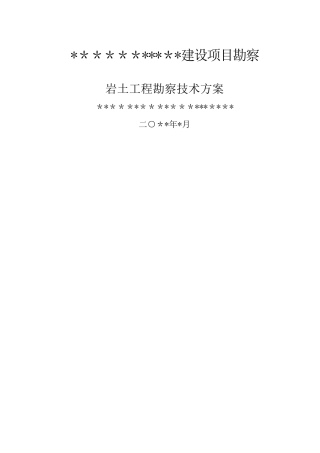 建设工程勘察岩土工程勘察技术方案