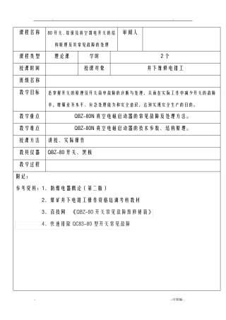 开关、综保及真空馈电开关的结构原理及其常见故障的处理