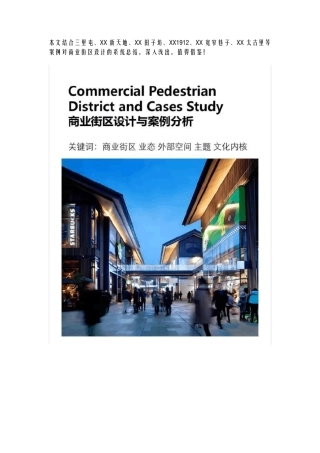 开放式商业街区设计最全解构