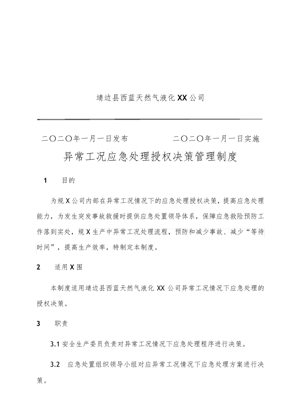 异常工况下应急处理授权决策机制_第2页