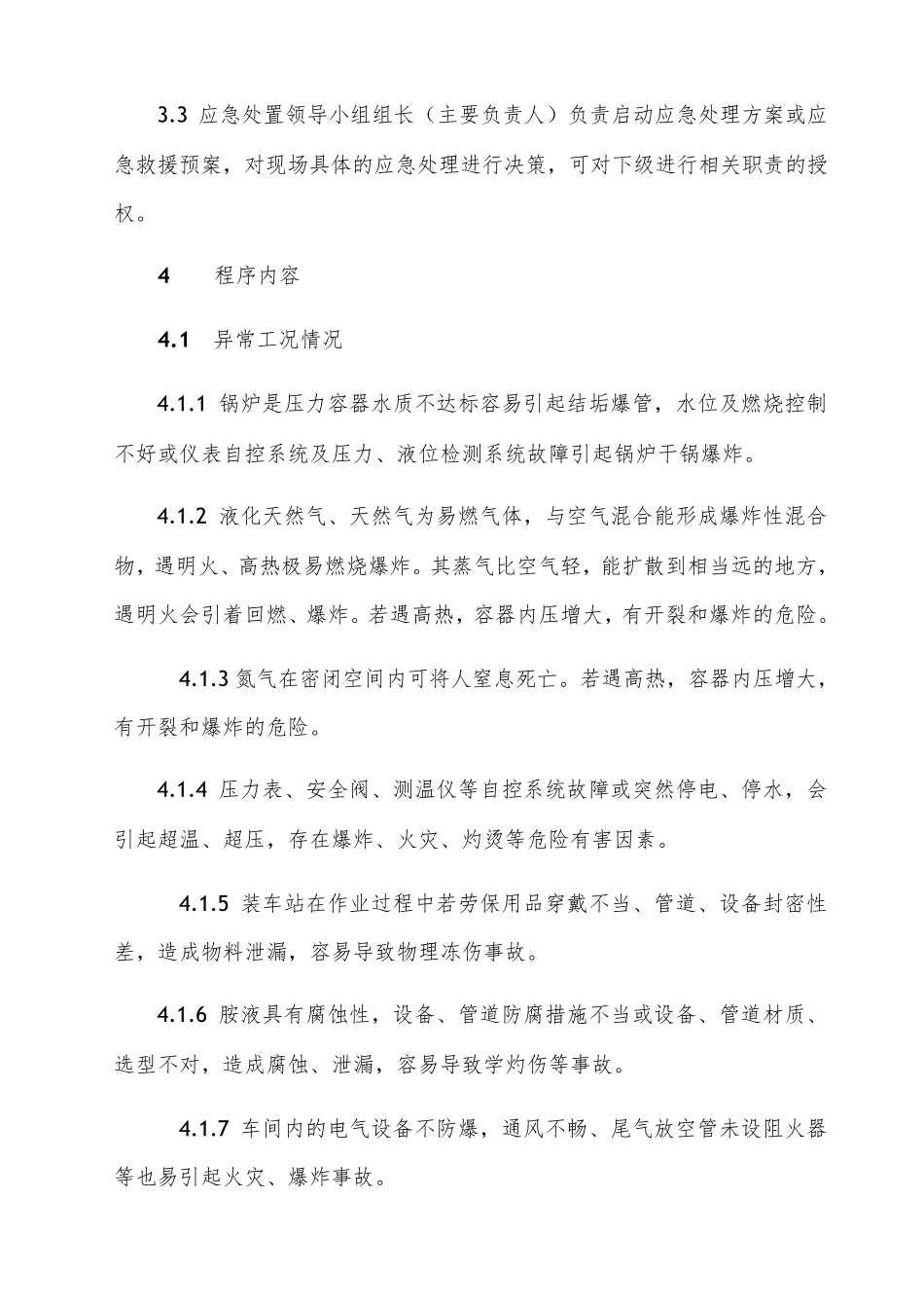 异常工况下应急处理授权决策机制_第3页