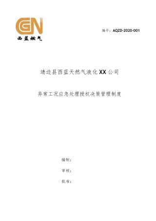 异常工况下应急处理授权决策机制