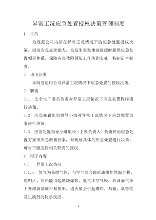 异常工况应急处置授权决策管理制度